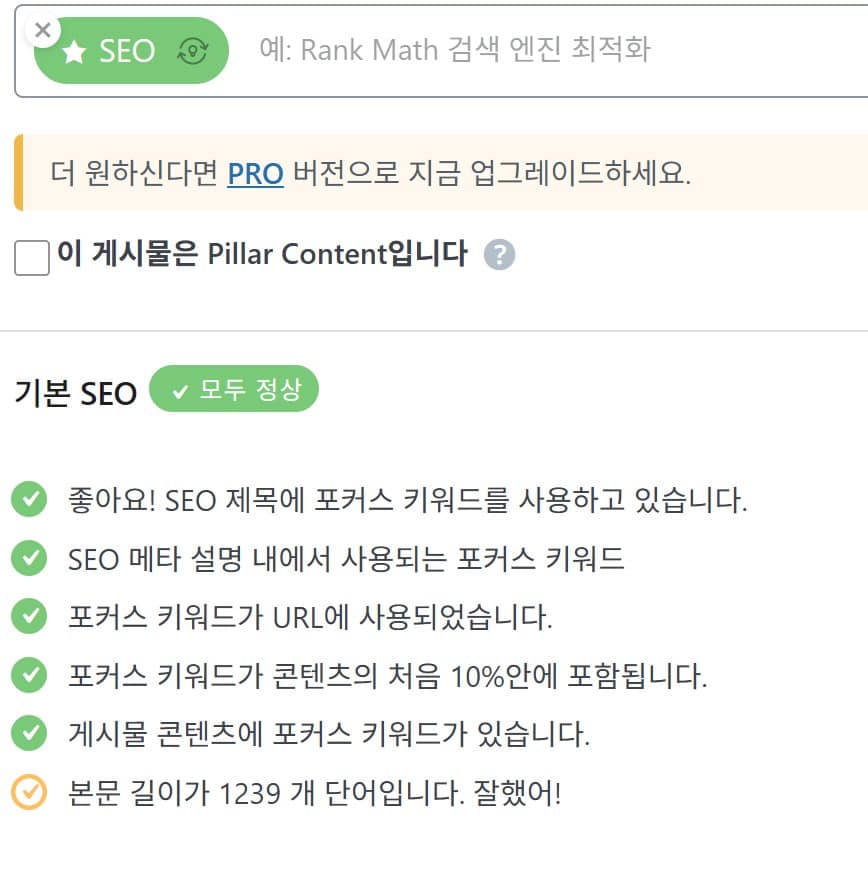 Rank Math SEO 점수 체크리스트 항목별 초록불 화면
