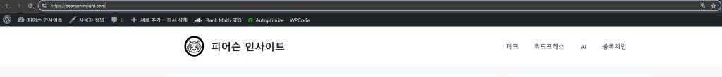 워드프레스 도메인 연결 완료 후 HTTPS 적용된 사이트 화면