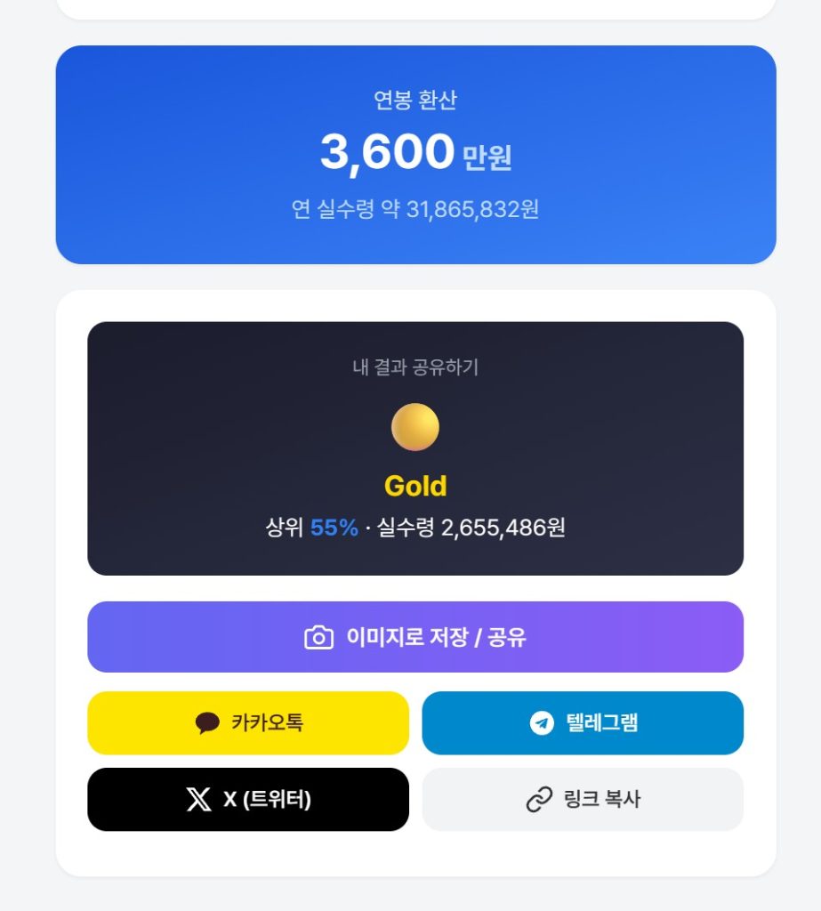 월급 계산기 만들기 SNS 공유