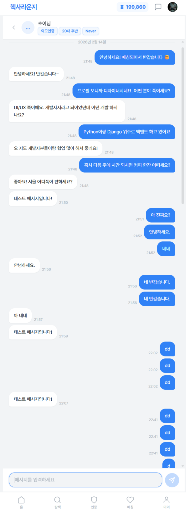 Django 실시간 채팅 1대1 채팅 화면 스크린샷
